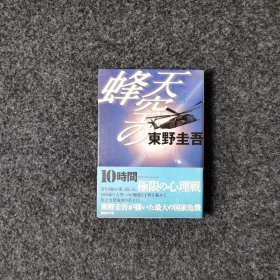 天空の蜂 [東野圭吾·講談社]