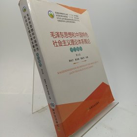 毛泽东思想和中国特色社会主义理论体系概论学习指导（第5版）