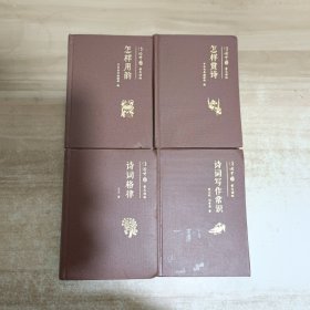 诗词中国普及读物：怎样赏诗 怎样用韵 诗词写作常识 诗词格律/【四本合售】