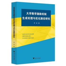 大学教学激励机制生成机理与优化路径研究/李侠|责编:钱济平/余健波/浙江大学出版社