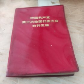 中国共产党第十次全国代表大会文件汇编