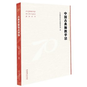 《中国古典舞教学法》