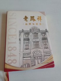 老凤祥品牌发展史