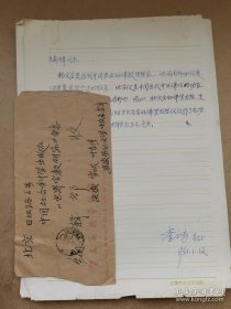 李谷鸣（1934-，著名老子研究专家，安徽省比较文学学会名誉会长）信札2通2页附封一