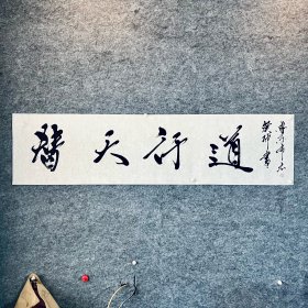 替天行道 书法 行书 横幅 手写真迹 国学系列