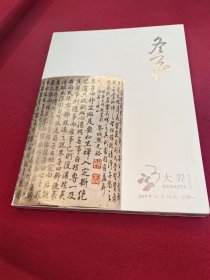 大羿2019秋季拍卖会 壹 瓷器工艺品专场-冬藏