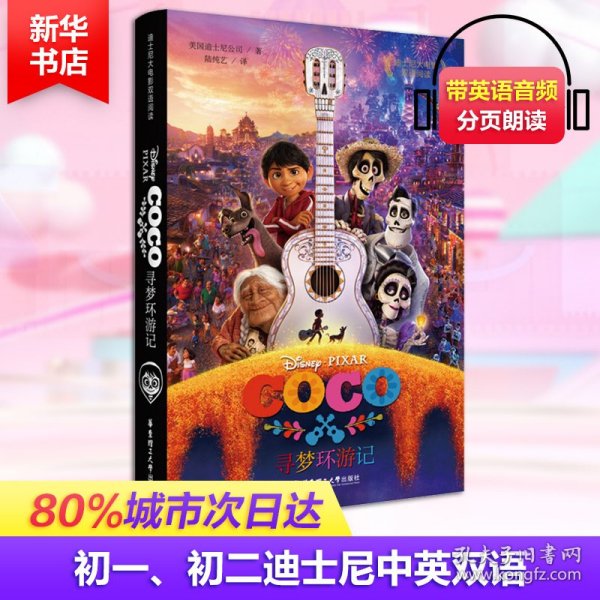 迪士尼大电影双语阅读.寻梦环游记 Coco