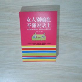 女人别输在不懂说话上