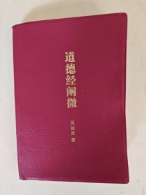 道德经阐微（正版书）口袋版