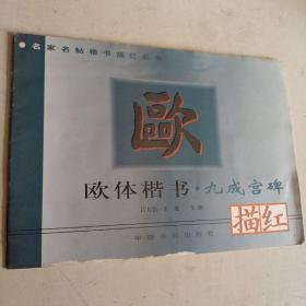 欧体楷书·九成宫碑描红