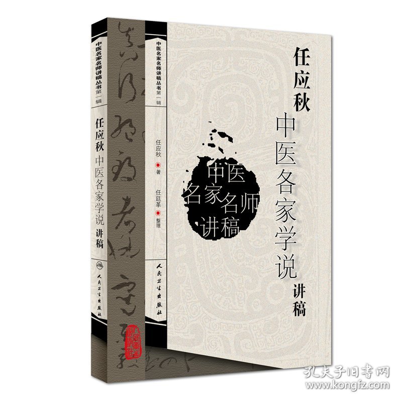 点击查看原图 中医名家名师讲稿丛书(第一辑)·任应秋中医各家学说讲稿 任应秋 著 9787117093453 人民卫生出版社