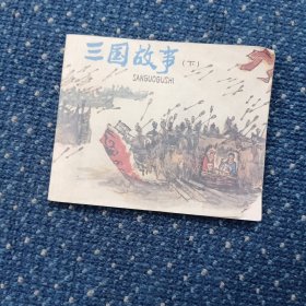三国故事（下集）