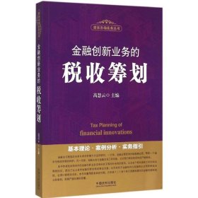 金融创新业务的税收筹划