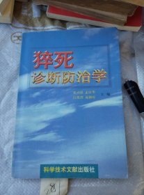 猝死诊断防治学