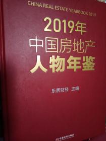 2019年中国房地产人物年鉴