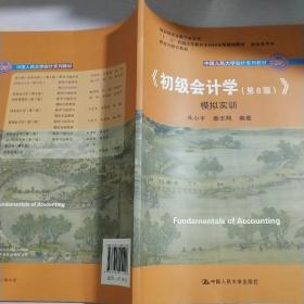 初级会计学(第8版）学习指导书/中国人民大学会计系列教材·“十二五”普通高等教育本科国家级规划教材