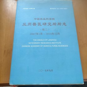 中国农业科学院兰州兽医研究所所志续二