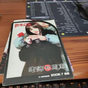 男生女生 别册2009年7.8.9.12【4本合售】