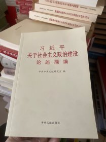习近平关于社会主义政治建设论述摘编