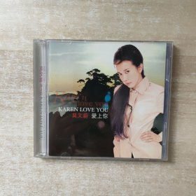 CD：KAREN LOVE YOU 莫文蔚 爱上你