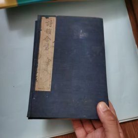 《诗韵合璧》民国线装，一函五册