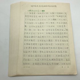 著名机床行业专家，原机械部机床司总工程师恩宝贵，1999年撰《中国机床工具工业五十年的成就和存在的问题》珍贵手稿一部三十页