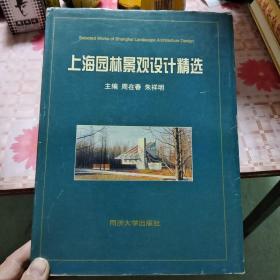 上海园林景观设计精选【大16开精装】