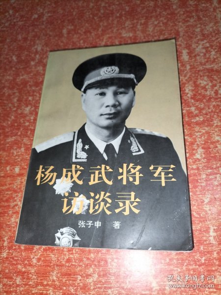 杨成武将军访谈录