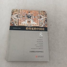 看得见的中国史 元