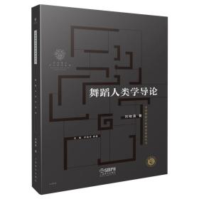 保正版！舞蹈人类学导论9787552324396上海音乐出版社刘晓真