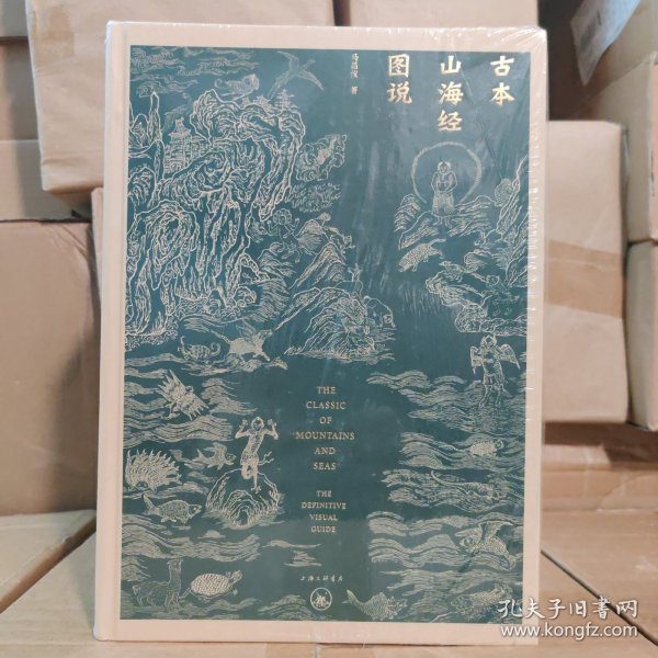 古本山海经图说（二十周年纪念版）