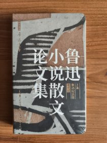 鲁迅小说散文论文集