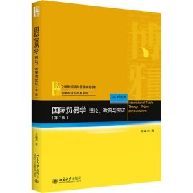 国际贸易学 理论、政策与实(第2版)