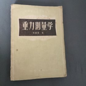 重力测量学(高等学校教学参考书)