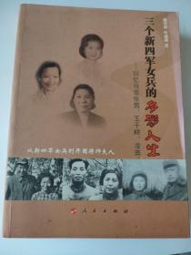 三个新四军女兵的多彩人生：回忆母亲张茜、王于畊、凌奔