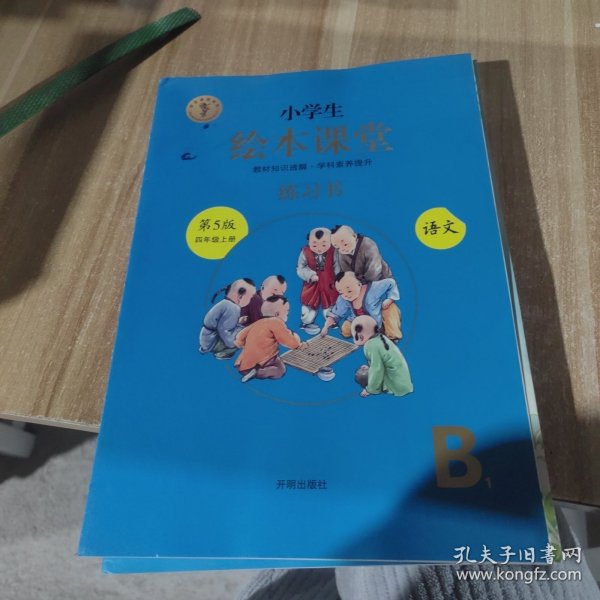 绘本课堂四年级上册语文练习书人教部编版课本同步练习册阅读理解训练学习参考资料