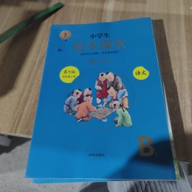 绘本课堂四年级上册语文练习书人教部编版课本同步练习册阅读理解训练学习参考资料