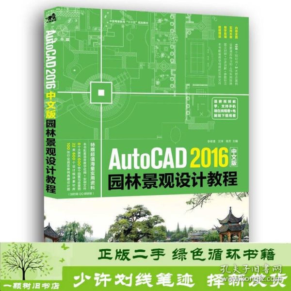 AutoCAD 2016中文版园林景观设计教程