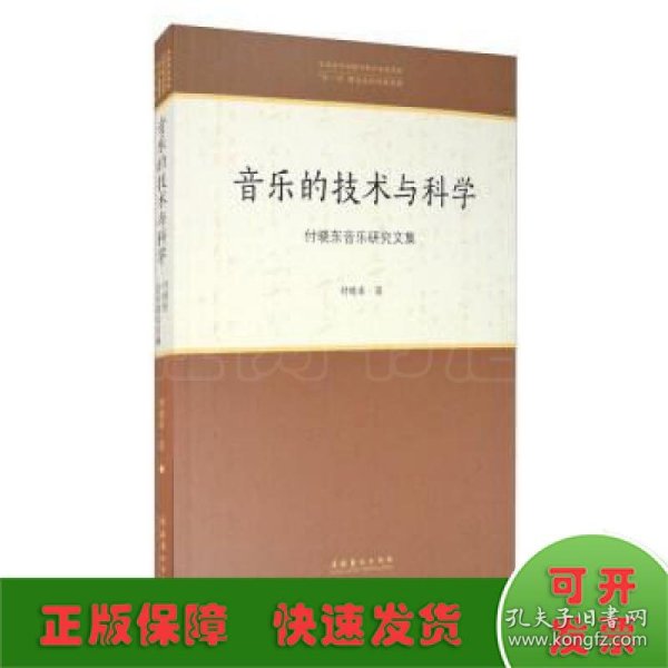 音乐的技术与科学：付晓东音乐研究文集/中国音乐学院中青年学者文库