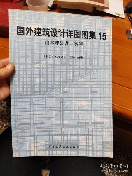 国外建筑设计详图图集 15：山本理显设计实例：国外建筑设计详图图集(15)