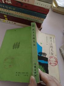 沃土上的儿女