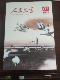 人民文学2024年笫一期