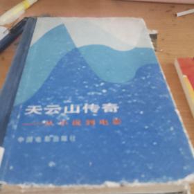 天云山传奇从小说到电影。
品差不适合收藏