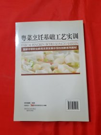 粤菜烹饪基础工艺实训/国家中等职业教育改革发展示范校创新系列教材