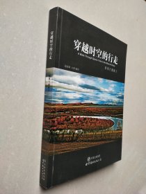穿越时空的行走