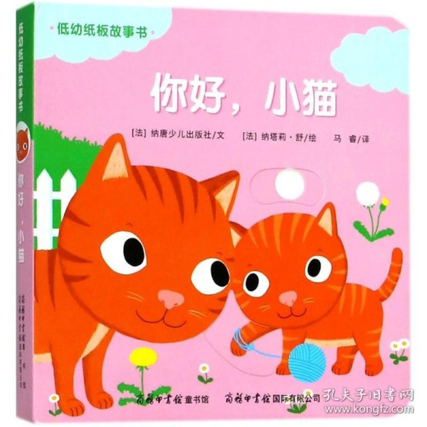 低幼纸板故事书《你好，小猫》