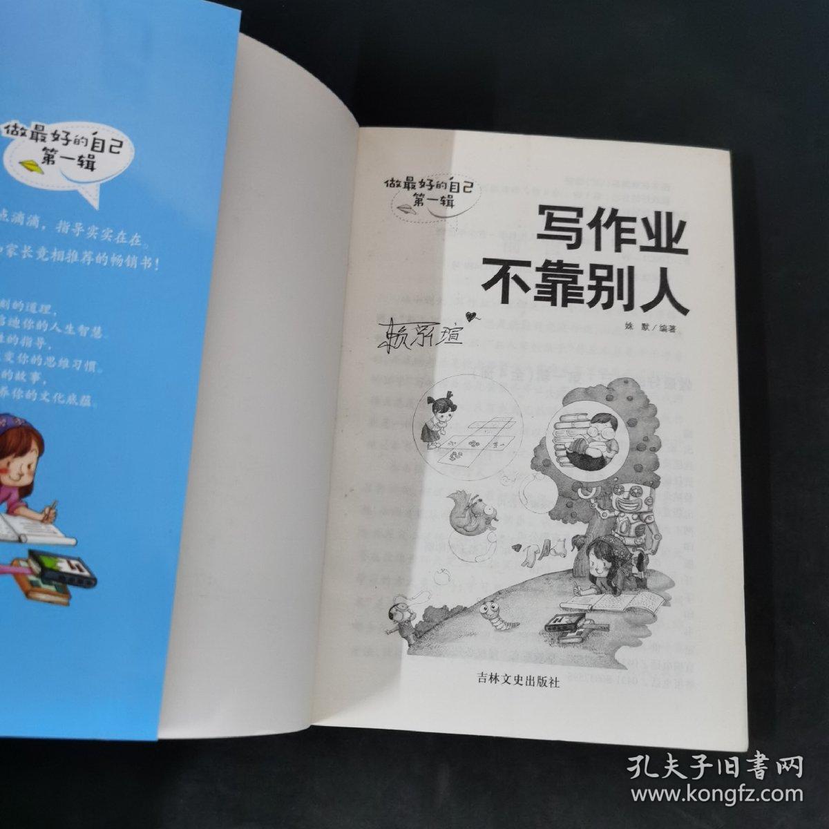 做最好的自己（第一辑）： 写作业不靠别人