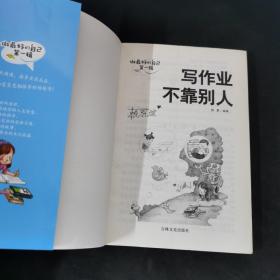 做最好的自己（第一辑）： 写作业不靠别人