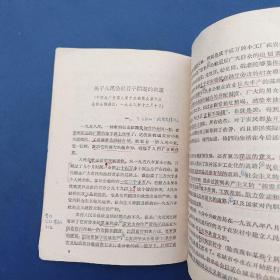 中国共产党第八届中央委员会第六次全体会议文件 1958年一版一印，有批注