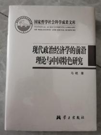 现代政治经济学的前沿理论与中国特色研究/国家哲学社会科学成果文库